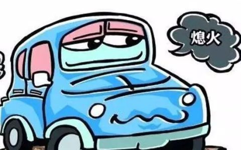 尚文化|如何避免起步熄火，小尚有妙招！-如何避免起步熄火