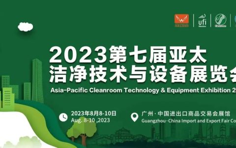 安徽丰源净化板业邀您参观2023亚太洁净展