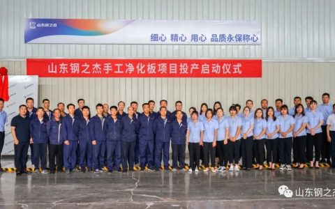 【新起点新征程】山东钢之杰手工净化板项目顺利投产-山东钢之家物资有限公司