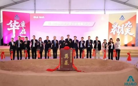 热烈祝贺华翱集团全国总部及洁净产业园生产基地开工奠基仪式圆满举行！-华翱洁净科技