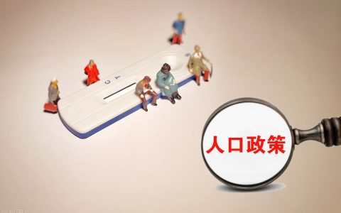 中国失去第一人口大国的头衔意味着什么？（中国仍是第一人口大国）