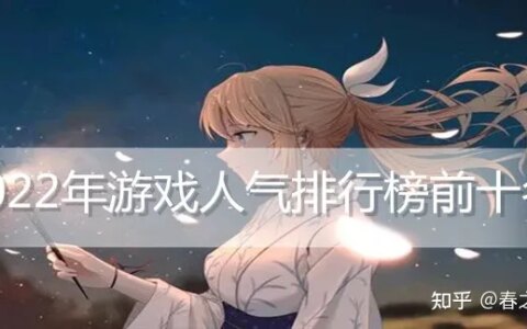 2022年游戏人气排行榜前十名 人气最高的手游游戏排行榜-2021年人气最高的手游有哪些