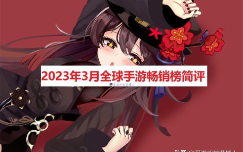 《原神》跌至第三，2023年3月全球手游畅销榜简评-2021手游原神