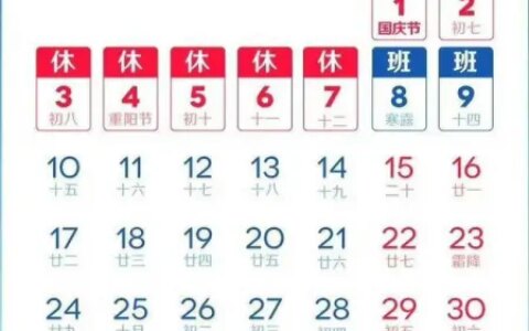 中秋国庆假期安排来了！今年国庆假期休七天上班七天（今年国庆假期休息时间表）