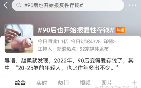如何看待90后也开始「报复性存钱」？（报复性存款）