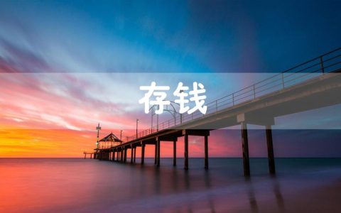 90后报复性存钱，普通老百姓存50万要多久？很多人不懂，快看看！（存款50万的人多吗）