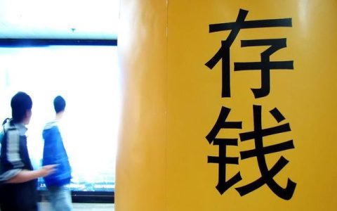 90后报复性存钱，专家急了：存钱是为了未雨绸缪，没有错（但说“报复性存钱”还早了点）