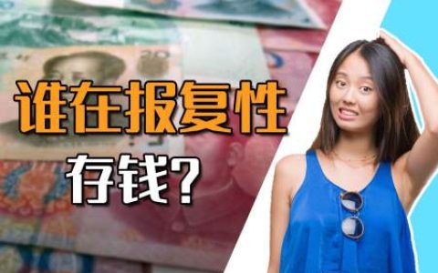 年轻人开始报复性存钱？为何都不愿消费了？（报复性存款）