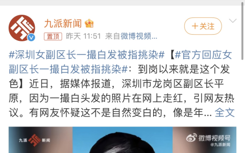 女副区长因“一撮白发”冲上热搜，公职人员形象受关注的背后……（女副区长车祸身亡）