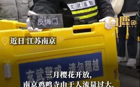 鸡鸣寺游客爆满设“反悔门”引导离寺，景区治堵就该疏导有方（鸡鸣寺许愿树）