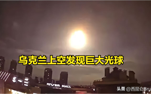 和外星人跟有关？乌克兰首都上空现”巨大光球”，美乌双方矛盾解释（乌克兰克林姆林宫）