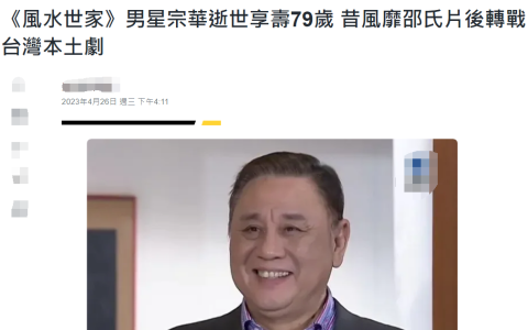 突发！79岁演员宗华骤然离世，妻子长居美国错过最后一面（宗华简历）