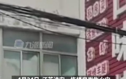 江苏淮安，发生火灾后母亲将自己的两个孩子救出，自己却不幸身亡（江苏淮安昨晚失火了吗最近天气）