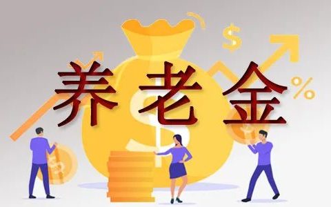 2023养老金上调4.5%?2023年养老金会上调多少?-2023养老金上调45