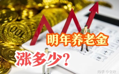 2023年养老金上涨多少？3.5%、4%、4.5%哪个几率大？5个条件将决定-2023年养老金能并轨吗