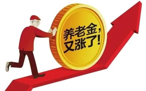 社保传来“好消息”：养老金2023年继续上涨！3种退休人员要哭倒，早点提防！-2020养老保险退休金又涨了