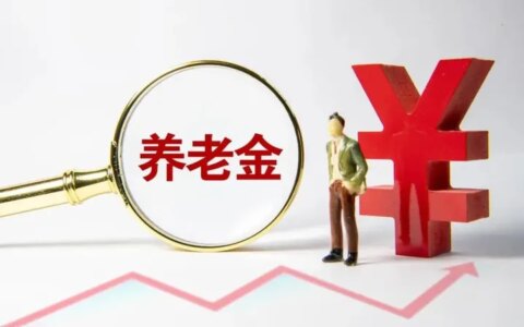 2023年养老金还能上涨吗？养老金高的退休人员多涨钱，是真的吗？-2022至2023年养老金涨多少