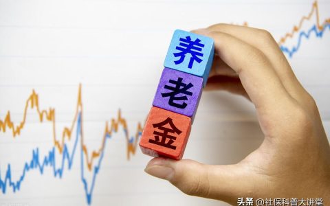 养老金上涨幅度公布，各地养老方案将出炉，养老金5000元能涨多少-2021年养老金上涨怎么算
