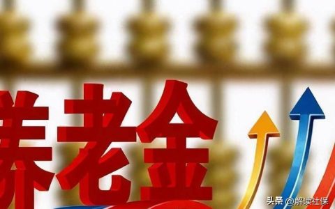 2023年养老金最新消息，三笔钱发生变动，注意查收-202年的养老金