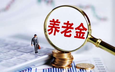 2023年养老金调整即将启动，去年涨了4%，今年涨幅会扩大吗？-二零二二年养老金还会涨吗