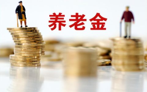 转给咱爸妈！2023养老金上调4.5%，基本数据和算法来了！-2023年养老金公布