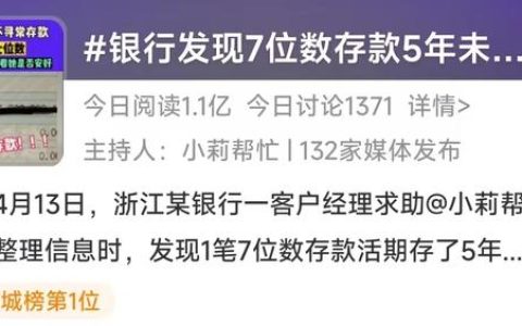 七位数活期存款5年未动！银行：担心人不在了（七位数存款是穷人么）