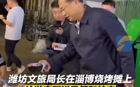 热搜！淄博烧烤摊前，潍坊文旅局长疯狂揽客！送风筝、送黄瓜西红柿，网友：局长抢人了……（潍坊市文化旅游局局长简历）