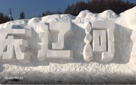 【游冰戏雪嗨辽源】东辽雪乡好风光　游客组团来观光-辽源哪有玩雪的地方