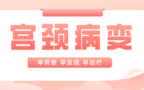 宫颈病变是什么病？是癌吗？-宫颈病变的主要症状