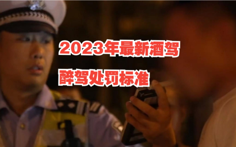 警示教育|酒驾和醉驾的标准与后果（2023版）-酒驾醉驾专项警示教育