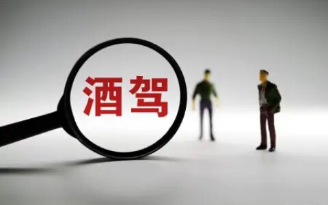 喝醉酒后开车上路或让喝醉的人开车上路，法院会怎么判？-醉酒开车如何处罚