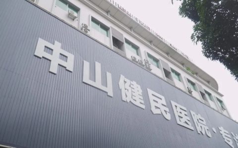中山市做男科检查哪家医院比较好-中山哪里的男科医院好一点