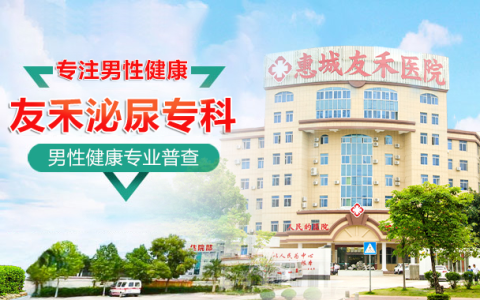 惠州男性专科哪家医院好-惠州看男科哪个医生好