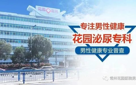 常州市哪家男科医院好-常州哪家男科医院较好