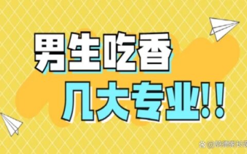 2023高考，男生最吃香的几大专业，本科专科都有！-最适合男生报考的十大专业有哪些