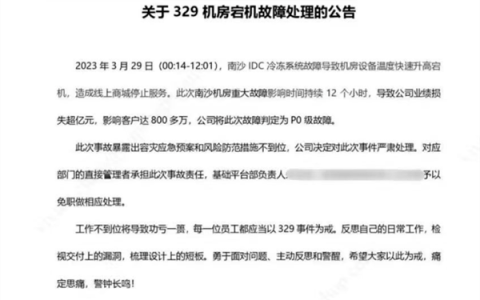 宕机超 12 小时，损失过亿，唯品会基础平台负责人被免职！-唯品会coo