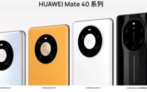 华为5款Mate40系列手机官方图赏：保时捷设计版醒目（华为mate40系列官方价格表）