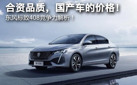 合资品质，国产车的价格！ 东风标致408竞争力解析！（东风标致4082019款）