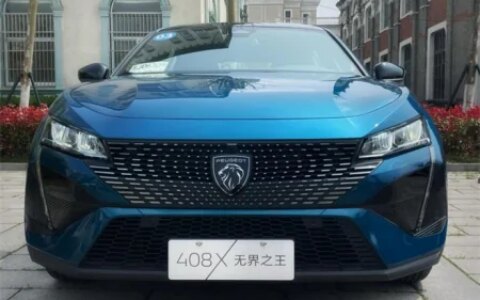 东风标致——开启“新法式无界座驾”408X宁波之旅（2021东风标致新车408）