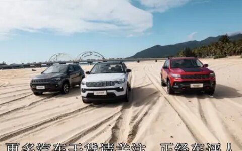 不是所有SUV都叫吉普！可吉普Jeep也终于走向了“不归路”（吉普车价格新款）