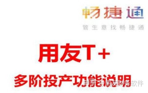 用友ERP管理系统-畅捷通T+生产管理模块之多阶投产介绍（用友t畅捷通官网）