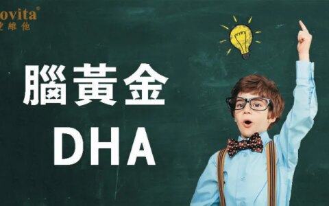 DHA能够有效提高儿童记忆力、注意力！（孩子吃dha能增强记忆力吗）