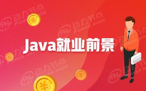 我们学习Java毕业后可以做什么呢（学了java可以干嘛）
