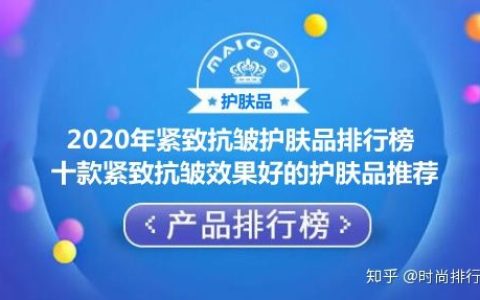 2020年紧致抗皱护肤品排行榜 十款紧致抗皱效果好的护肤品推荐-保湿紧致抗皱护肤品排行榜