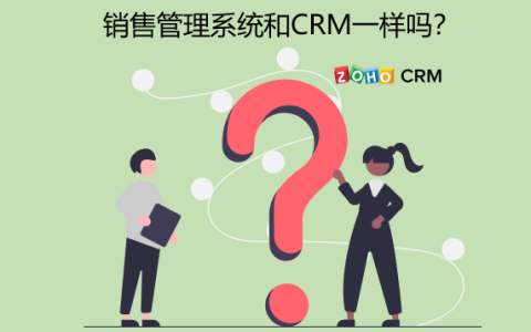 一文看懂销售管理系统和CRM一样吗？（销售管理系统与其他系统有什么关系和区别）