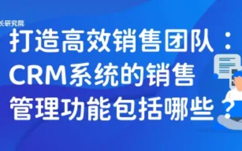 打造高效销售团队：CRM系统的销售管理功能包括哪些？（crm对话）