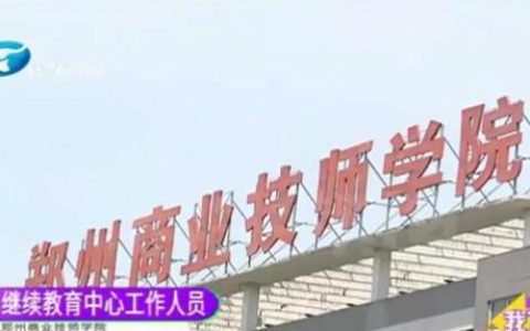 郑州一老师因疏忽漏掉15名学生高考报名，竟要求其签自愿放弃声明（郑州高考生失踪找到了吗）