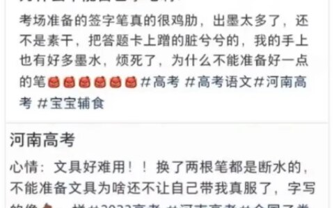 考生吐槽配发文具“断水、出墨多”，多方回应（吐槽考试文案搞笑）