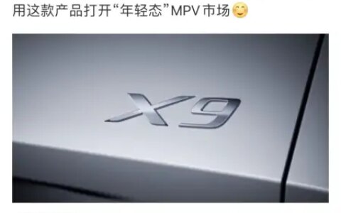 何小鹏：小鹏汽车首款MPV车型定名“X9”（小鹏汽车董事长兼ceo何小鹏）