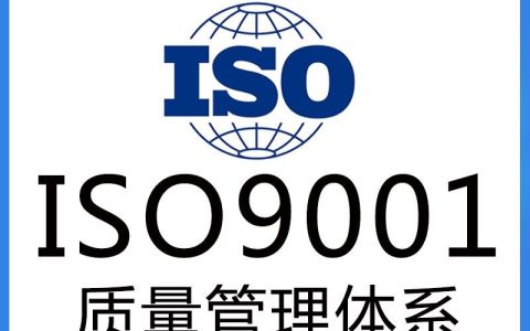 我想办理ISO体系认证，怎么办理？需要什么资料和流程？（iso体系认证需要准备什么材料）